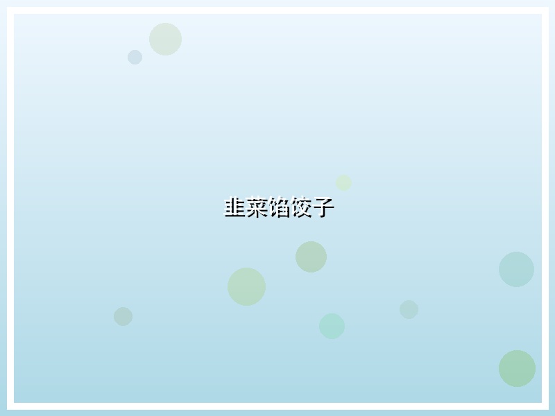 韭菜馅饺子