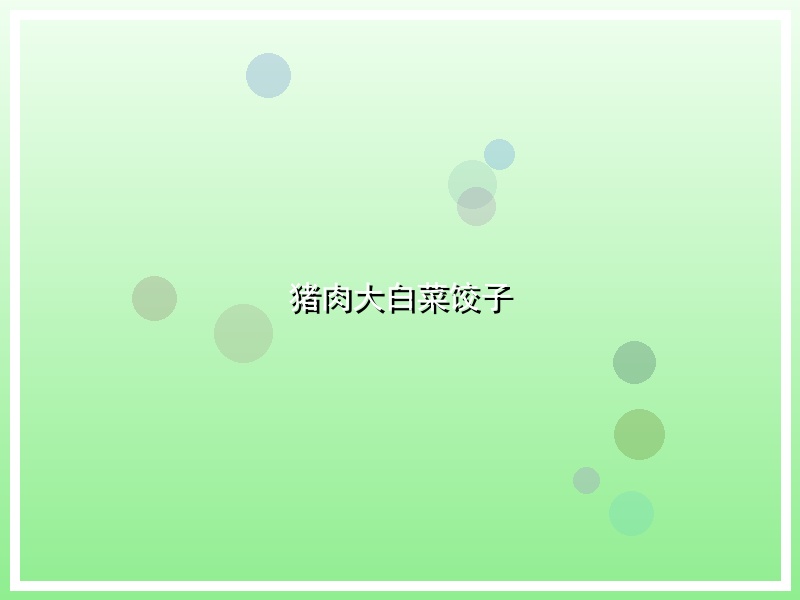 猪肉大白菜饺子