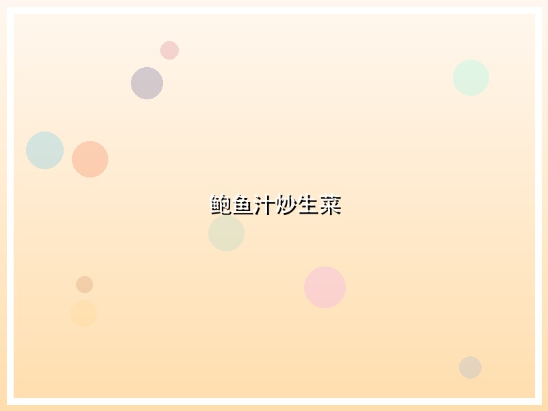 鲍鱼汁炒生菜