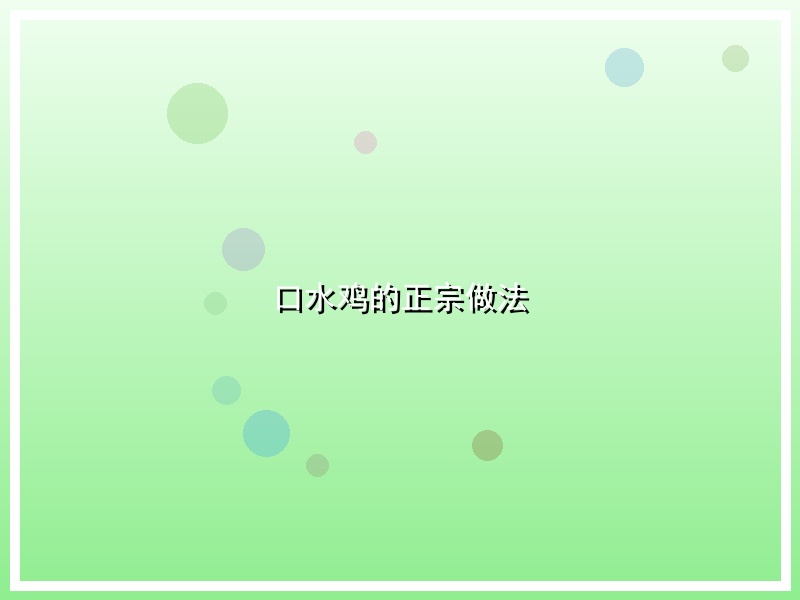 口水鸡的正宗做法