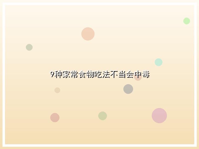 9种家常食物吃法不当会中毒