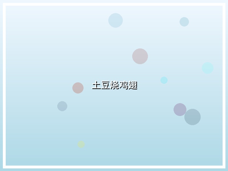 土豆烧鸡翅