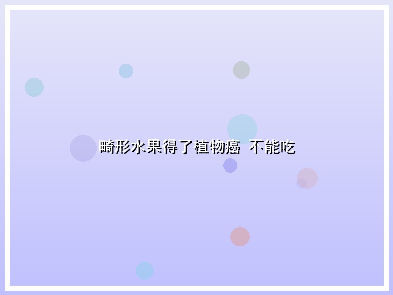 畸形水果得了植物癌 不能吃