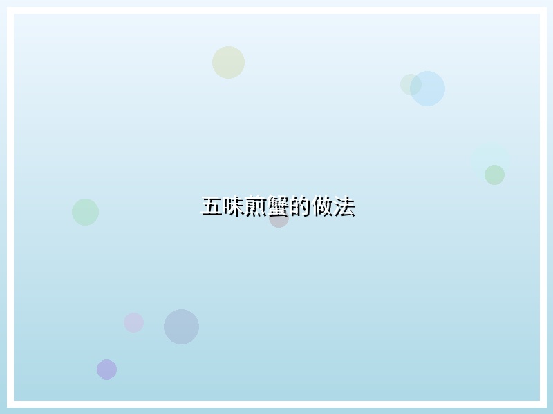 五味煎蟹的做法