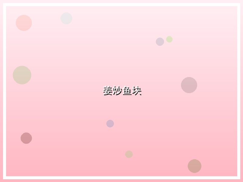 姜炒鱼块