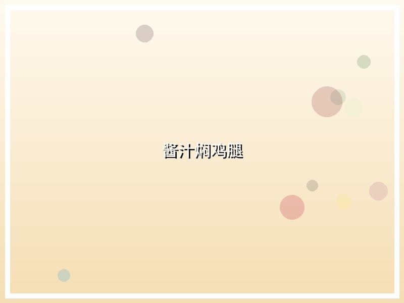 酱汁焖鸡腿