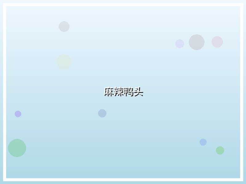 麻辣鸭头