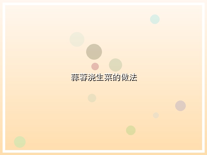 蒜蓉浇生菜的做法