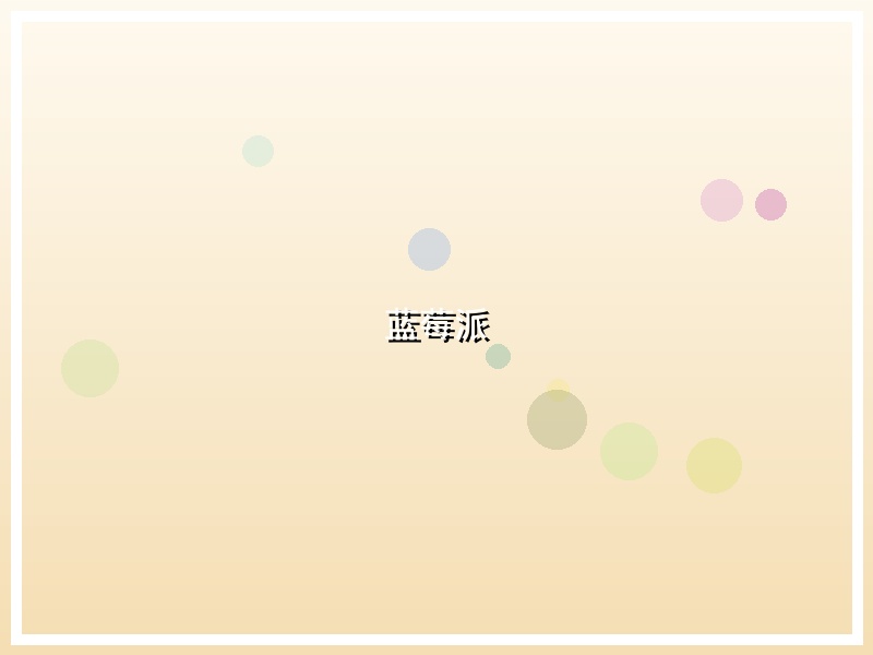 蓝莓派