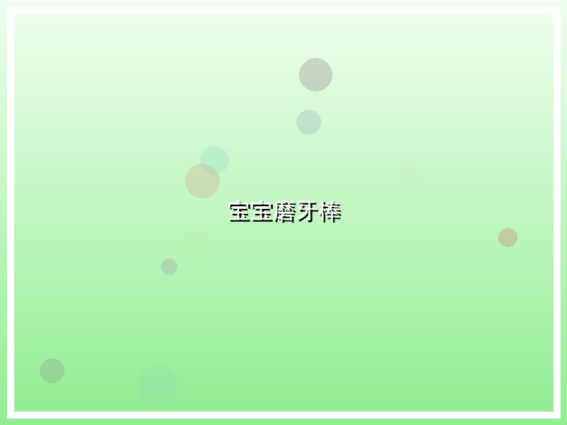 宝宝磨牙棒