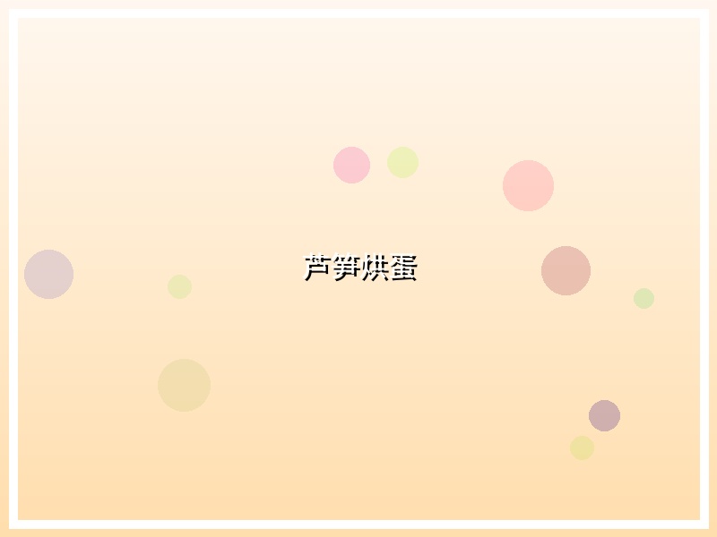 芦笋烘蛋