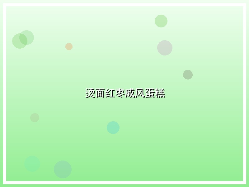 烫面红枣戚风蛋糕