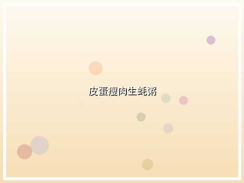 皮蛋瘦肉生蚝粥