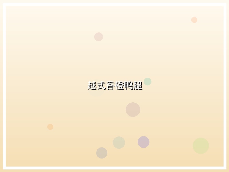 越式香橙鸭腿