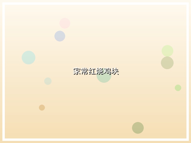 家常红烧鸡块