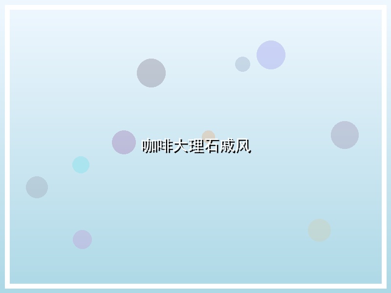 咖啡大理石戚风