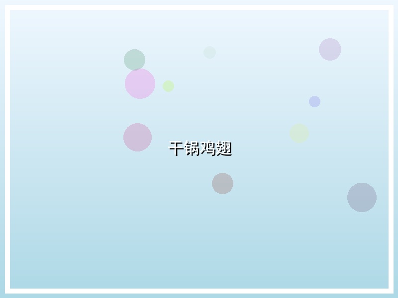 干锅鸡翅