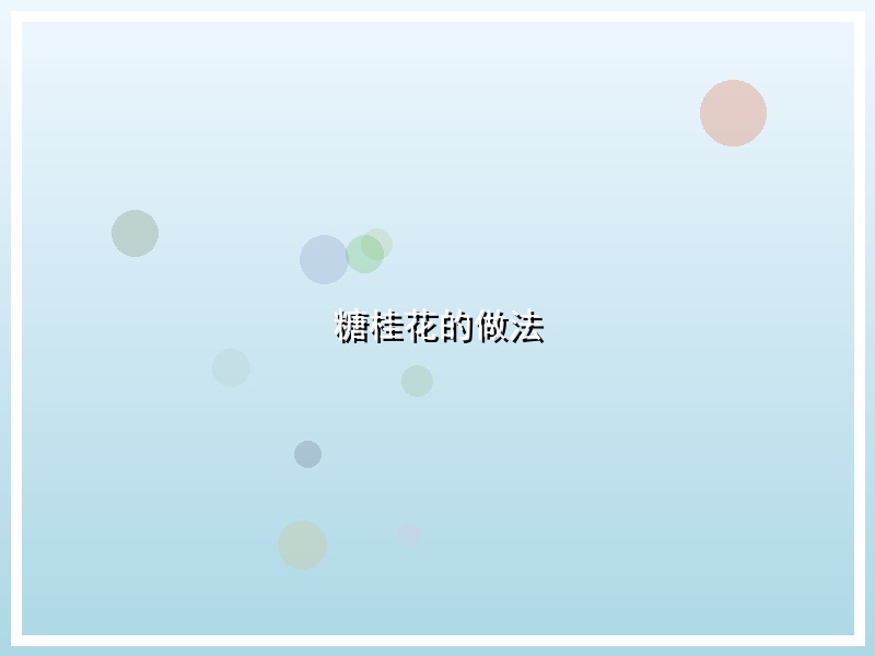 糖桂花的做法
