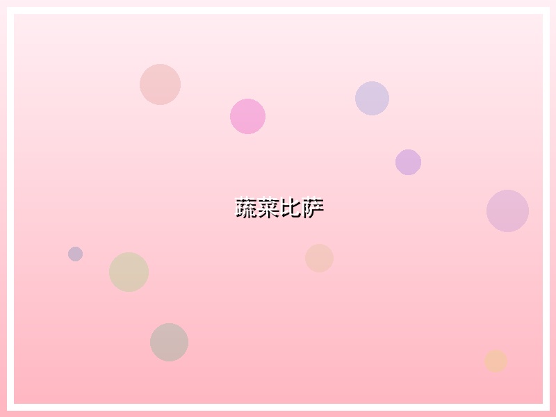 蔬菜比萨