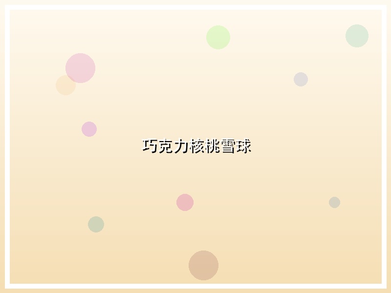 巧克力核桃雪球