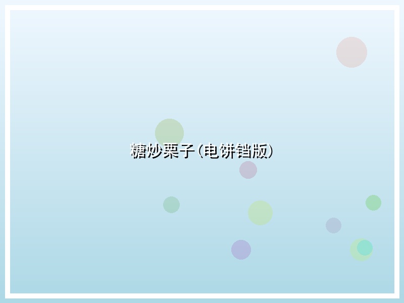 糖炒栗子(电饼铛版)