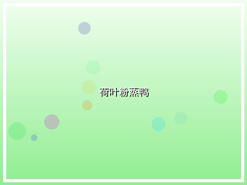 荷叶粉蒸鸭