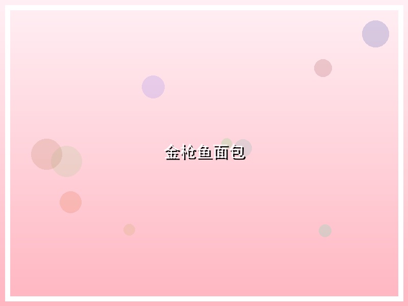 金枪鱼面包