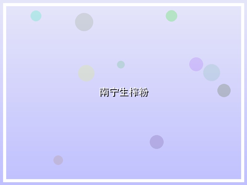 南宁生榨粉