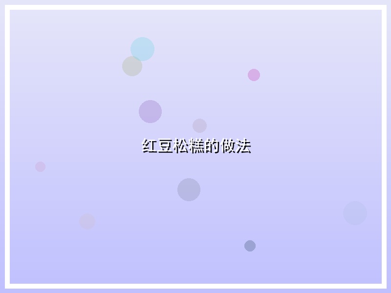 红豆松糕的做法