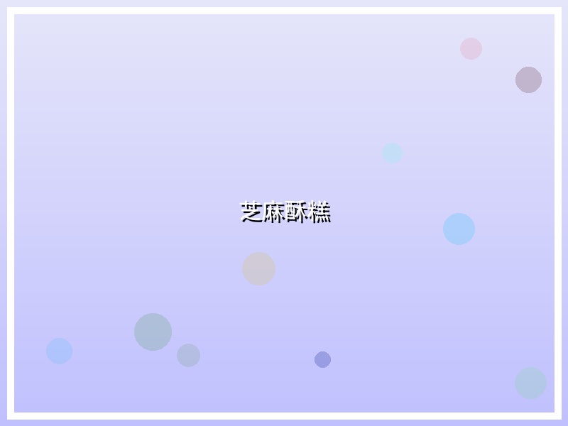 芝麻酥糕