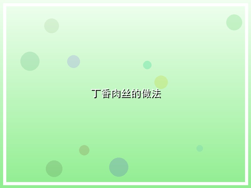 丁香肉丝的做法