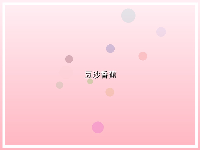 豆沙香蕉