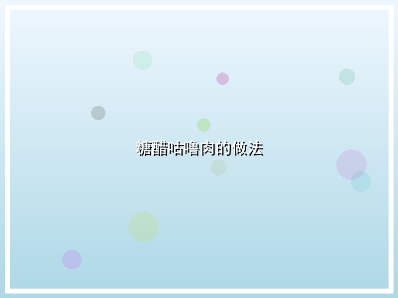 糖醋咕噜肉的做法