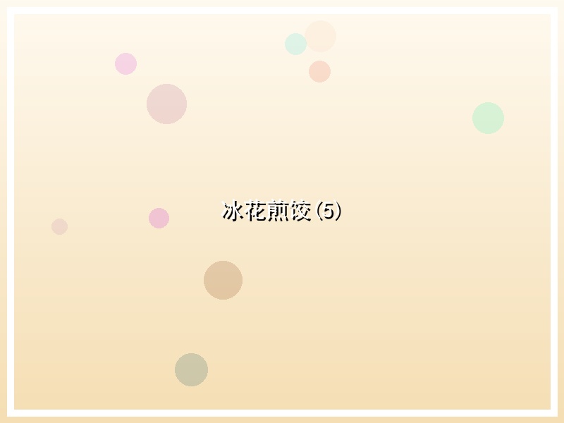 冰花煎饺(5)