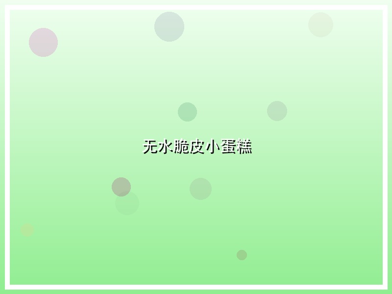 无水脆皮小蛋糕