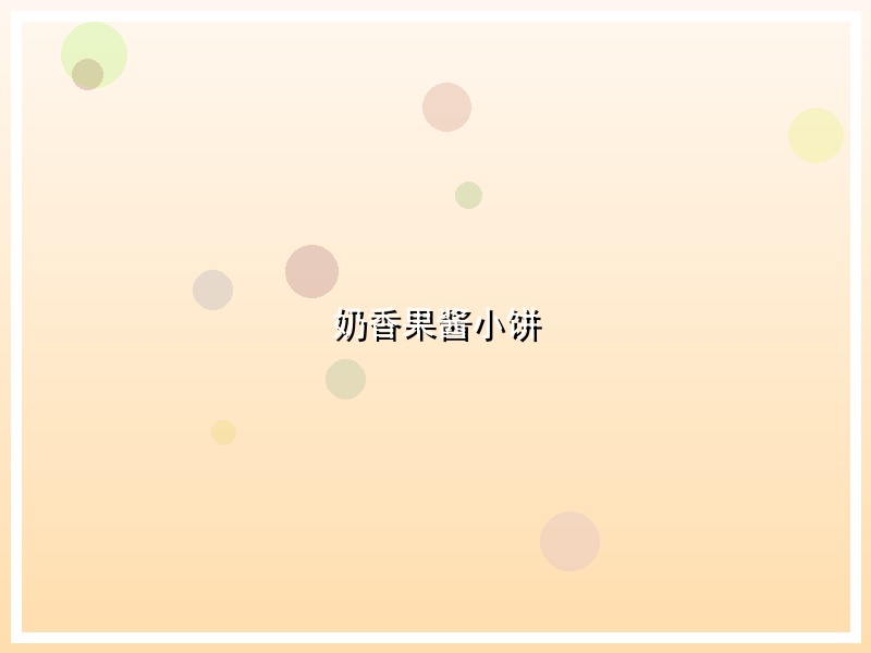 奶香果酱小饼