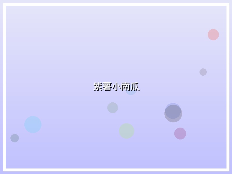 紫薯小南瓜