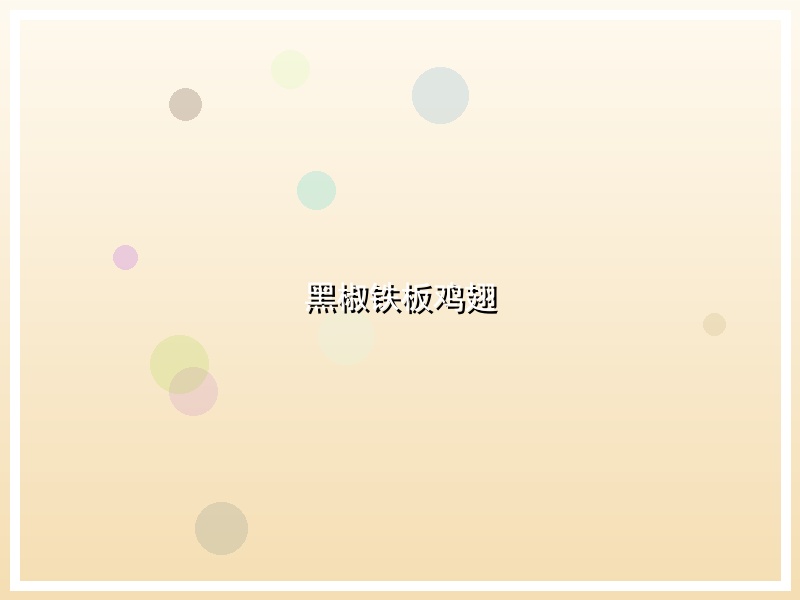 黑椒铁板鸡翅