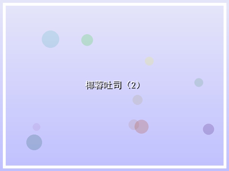椰蓉吐司（2）