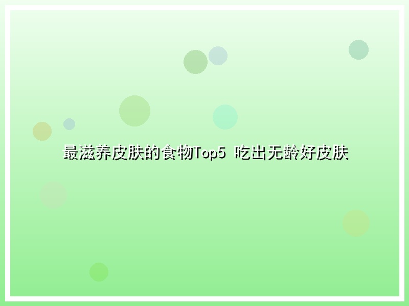 最滋养皮肤的食物Top5 吃出无龄好皮肤