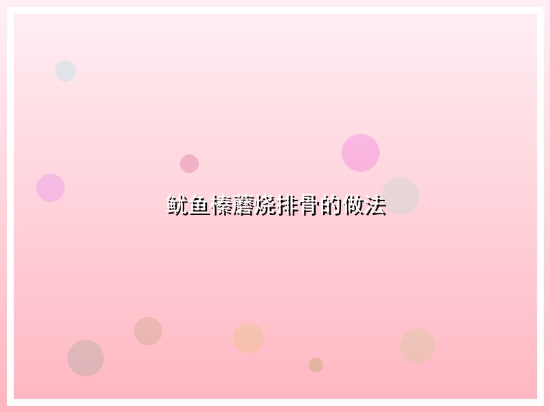 鱿鱼榛蘑烧排骨的做法