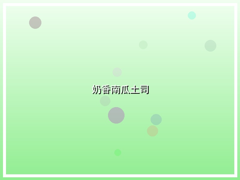 奶香南瓜土司
