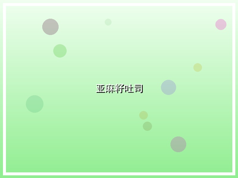 亚麻籽吐司