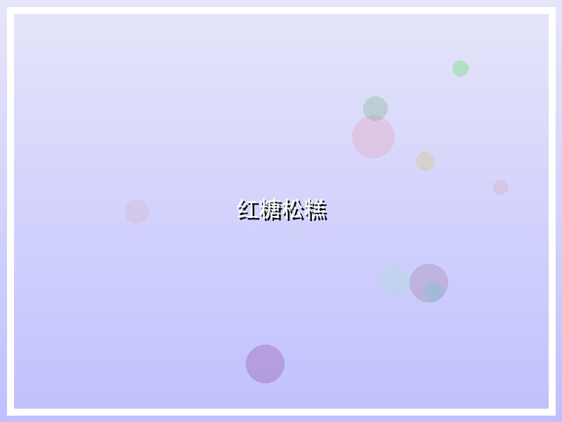 红糖松糕