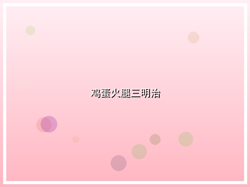 鸡蛋火腿三明治