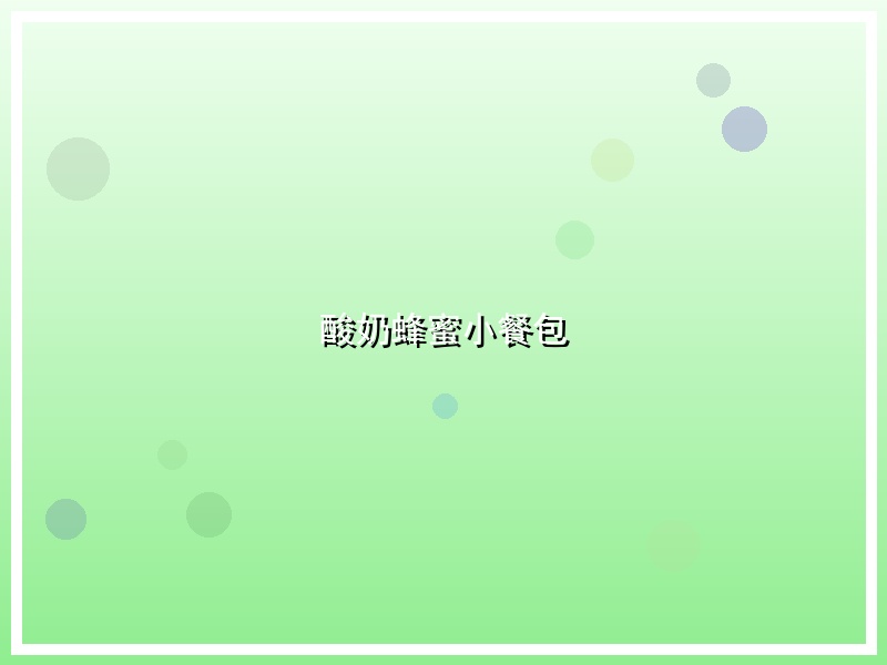 酸奶蜂蜜小餐包