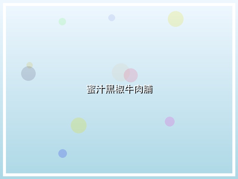 蜜汁黑椒牛肉脯