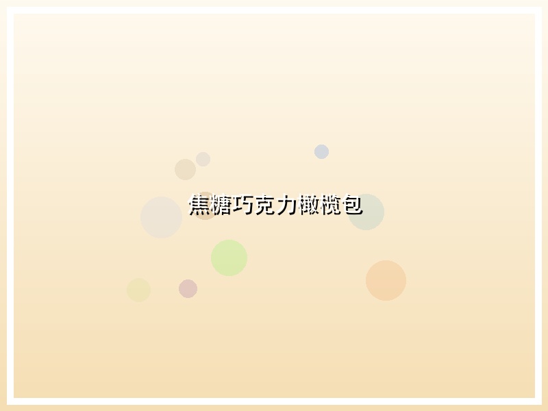 焦糖巧克力橄榄包
