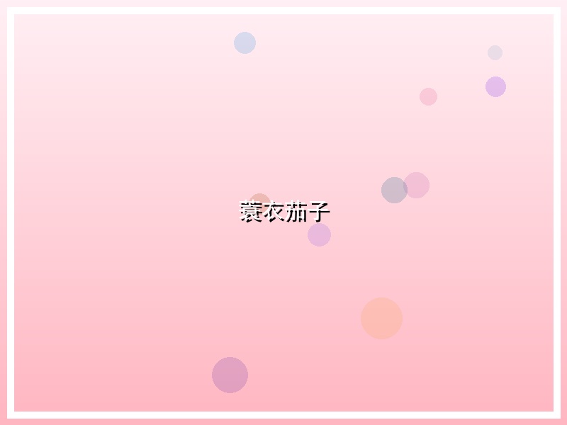 蓑衣茄子