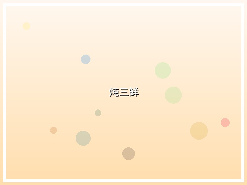炖三鲜